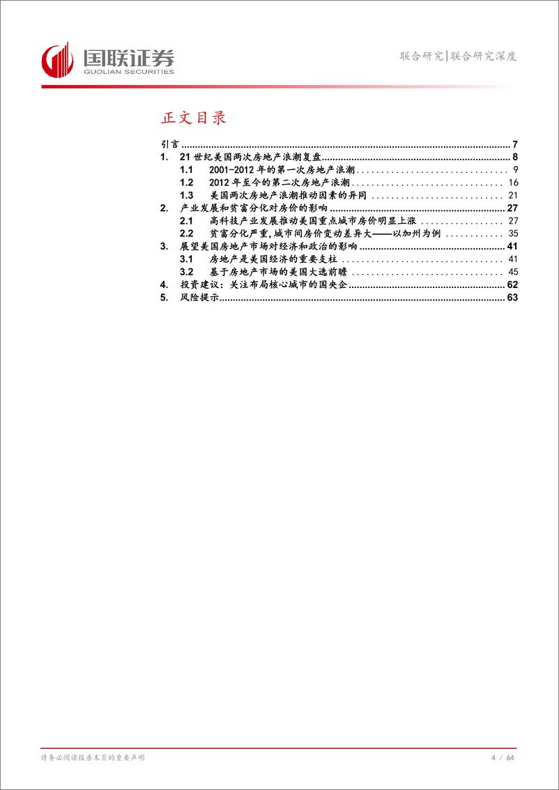 《前瞻研究：数字时代的游民，房价、政治与产业变迁的交织脉络-240905-国联证券-65页》 - 第5页预览图