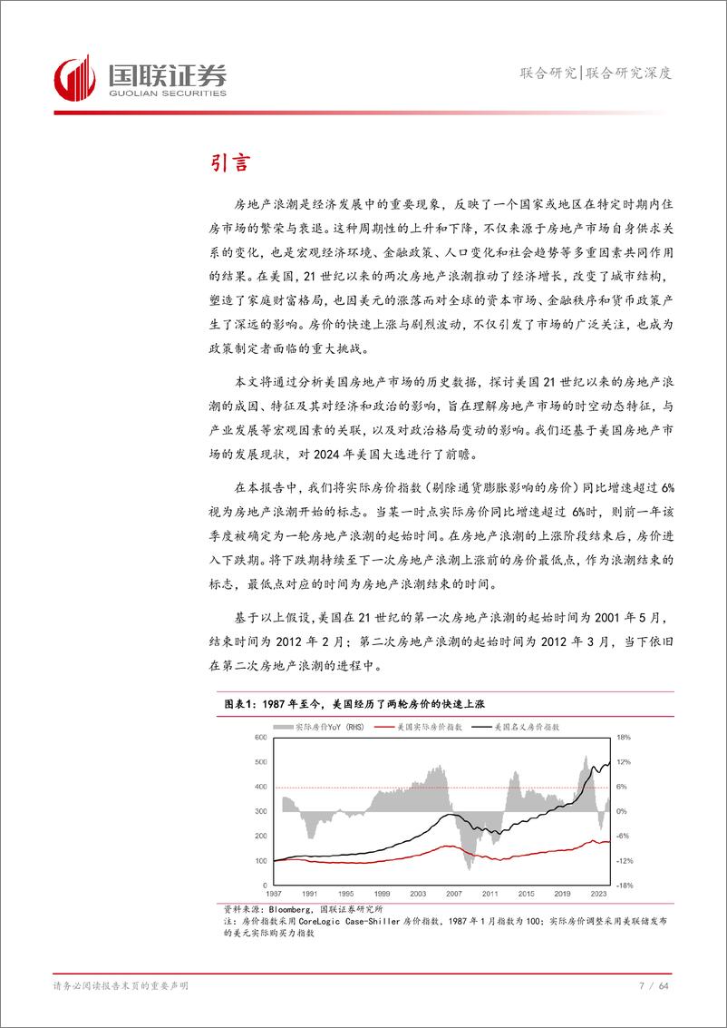 《前瞻研究：数字时代的游民，房价、政治与产业变迁的交织脉络-240905-国联证券-65页》 - 第8页预览图