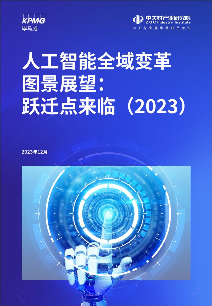 《毕马威：2023年人工智能全域变革图景展望》 - 第1页预览图