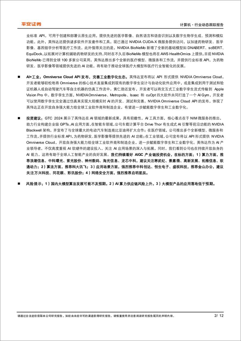 《计算机行业AI动态跟踪系列(二)-英伟达GTC+2024：AI软件与应用有哪些看点？-240327-平安证券-12页》 - 第2页预览图