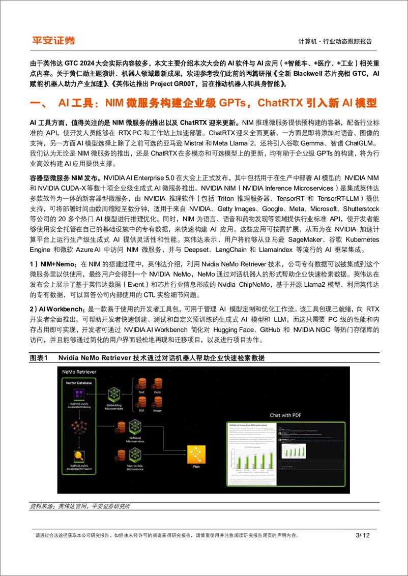 《计算机行业AI动态跟踪系列(二)-英伟达GTC+2024：AI软件与应用有哪些看点？-240327-平安证券-12页》 - 第3页预览图