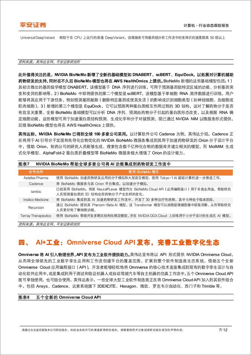 《计算机行业AI动态跟踪系列(二)-英伟达GTC+2024：AI软件与应用有哪些看点？-240327-平安证券-12页》 - 第7页预览图