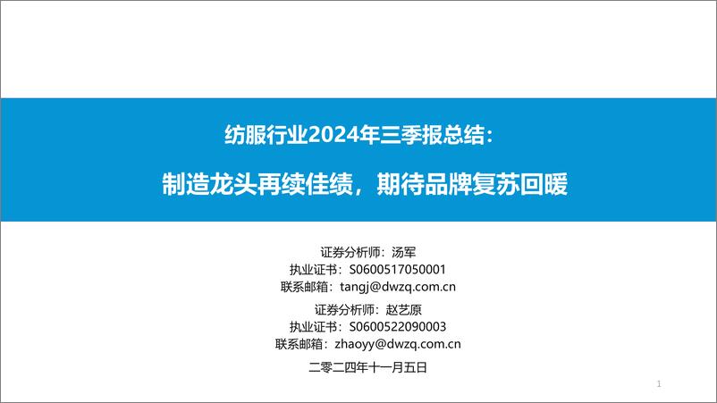 《纺服行业2024年三季报总结：制造龙头再续佳绩，期待品牌复苏回暖-241105-东吴证券-29页》 - 第1页预览图