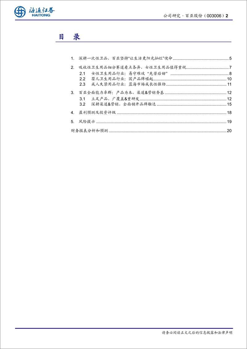 《百亚股份(003006)公司深度报告：立足西南走向全国，百亚股份后势可期-240725-海通证券-21页》 - 第2页预览图