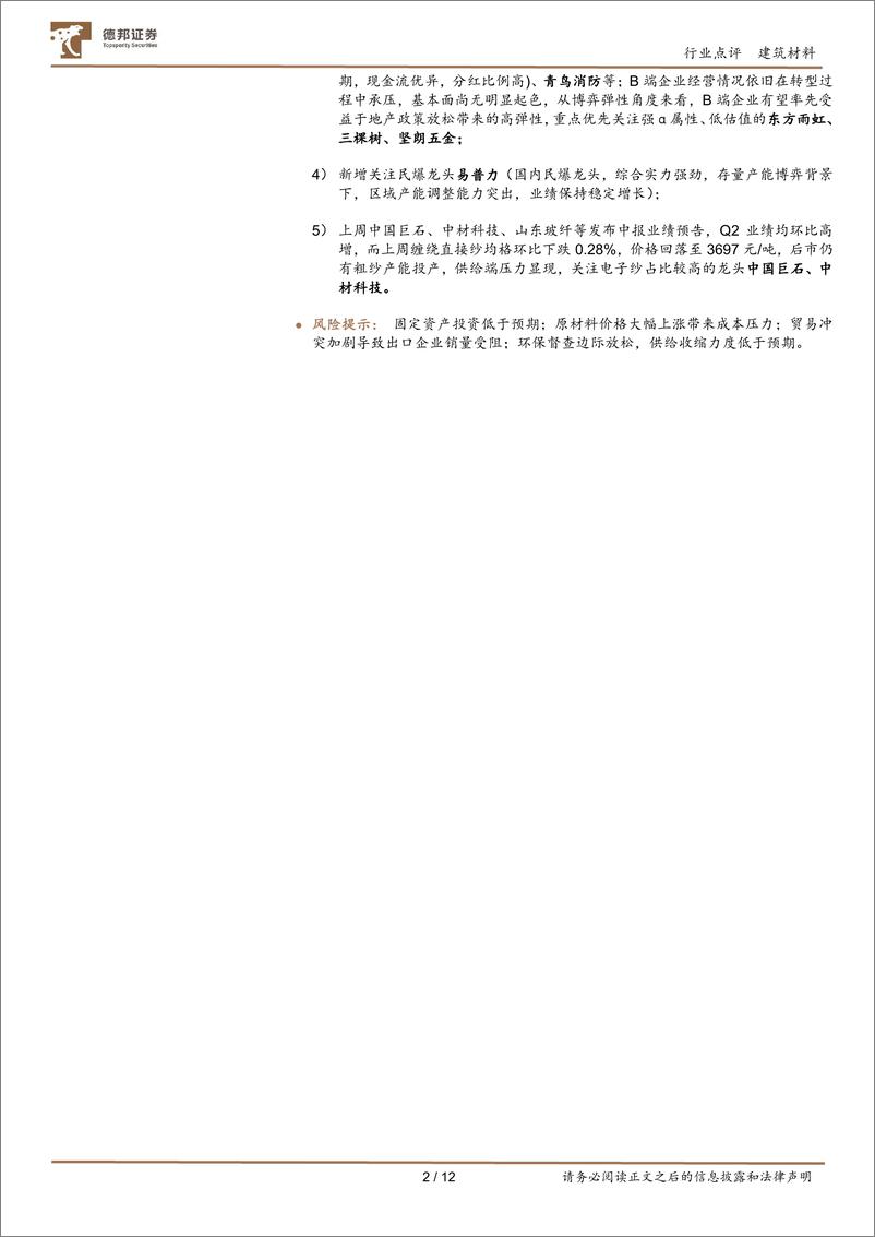 《建材行业基金持仓点评：建材板块基金持仓环比再下降，持仓比例再探新低-240719-德邦证券-12页》 - 第2页预览图