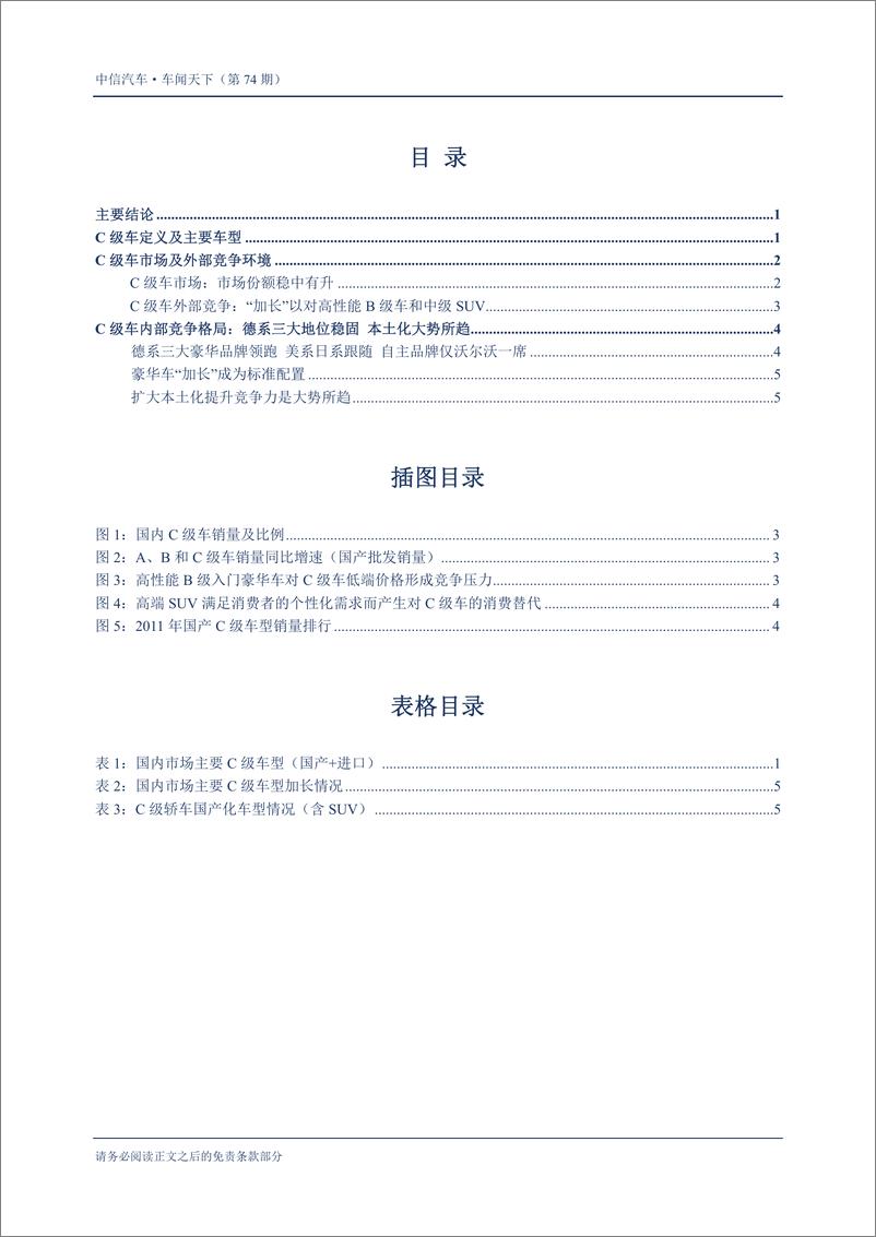 《（汽车）中信证券-车闻天下第74期-车型专题之四 C级车》 - 第2页预览图