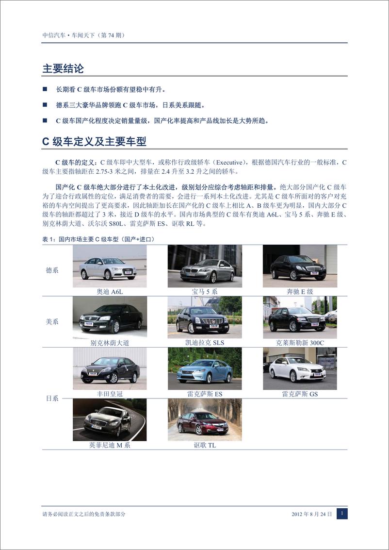 《（汽车）中信证券-车闻天下第74期-车型专题之四 C级车》 - 第3页预览图