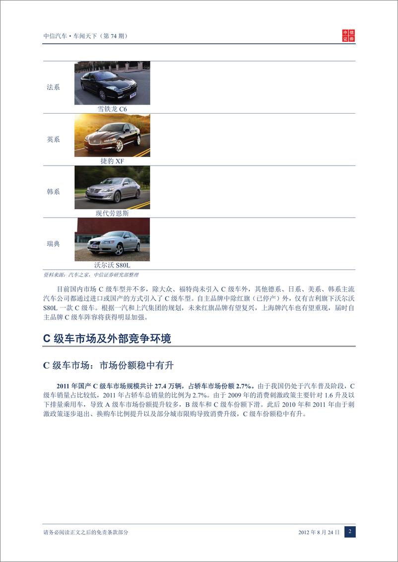 《（汽车）中信证券-车闻天下第74期-车型专题之四 C级车》 - 第4页预览图