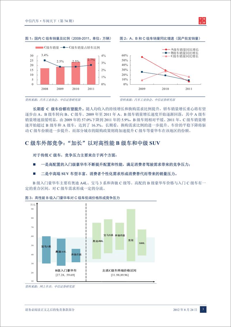 《（汽车）中信证券-车闻天下第74期-车型专题之四 C级车》 - 第5页预览图