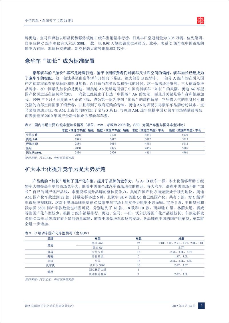 《（汽车）中信证券-车闻天下第74期-车型专题之四 C级车》 - 第7页预览图