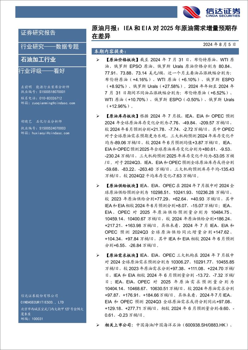 《石油加工行业原油月报：IEA和EIA对2025年原油需求增量预期存在差异-240805-信达证券-26页》 - 第1页预览图