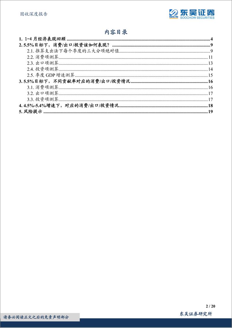 《固收深度报告：对5.5%经济增长目标的进进一步测算-20220518-东吴证券-20页》 - 第3页预览图