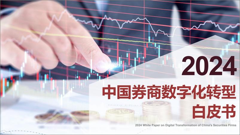 《2024中国券商数字化转型白皮书-42页》 - 第1页预览图