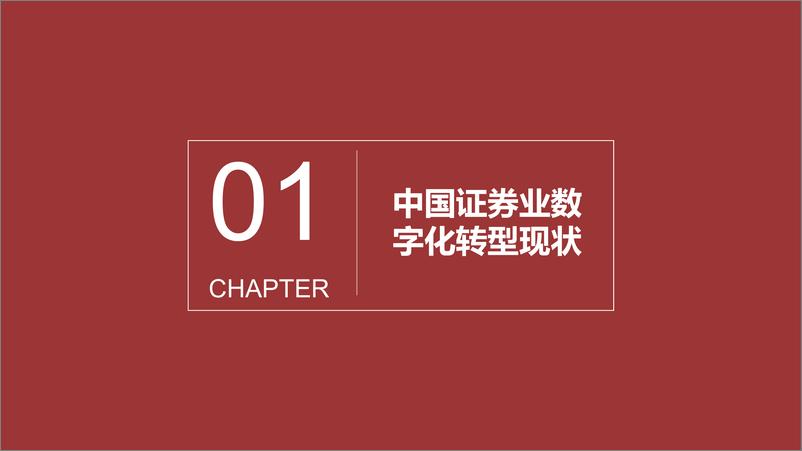 《2024中国券商数字化转型白皮书-42页》 - 第3页预览图