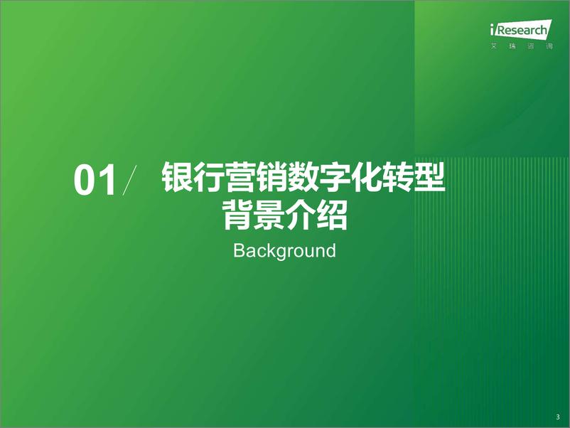 《2023年中国银行营销数字化行业研究报告-2023.10-84页》 - 第4页预览图