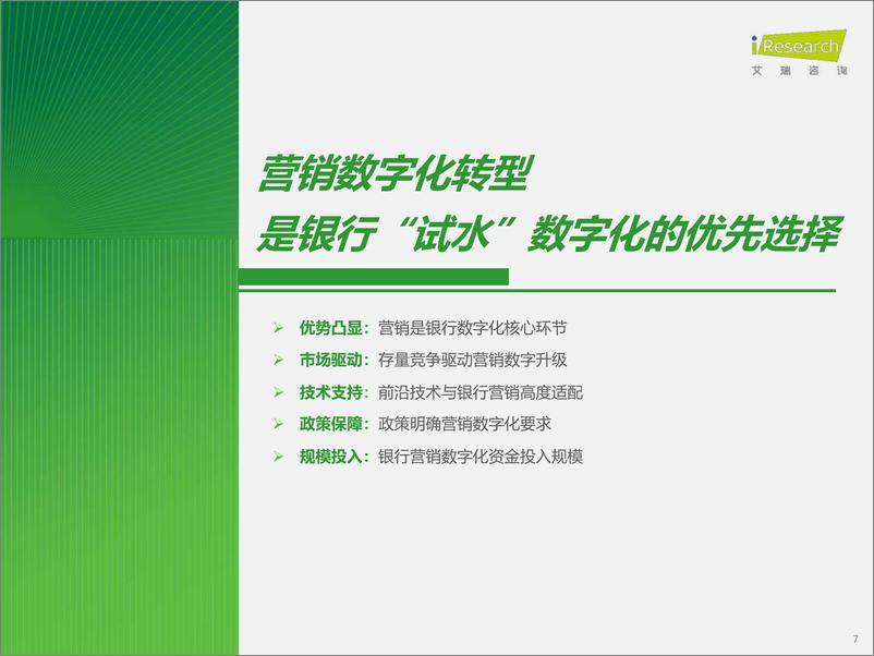 《2023年中国银行营销数字化行业研究报告-2023.10-84页》 - 第8页预览图