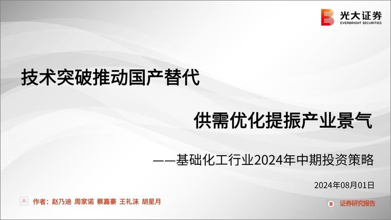 《基础化工行业2024年中期投资策略：技术突破推动国产替代，供需优化提振产业景气-240801-光大证券-97页》 - 第1页预览图