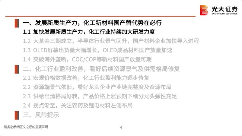 《基础化工行业2024年中期投资策略：技术突破推动国产替代，供需优化提振产业景气-240801-光大证券-97页》 - 第5页预览图