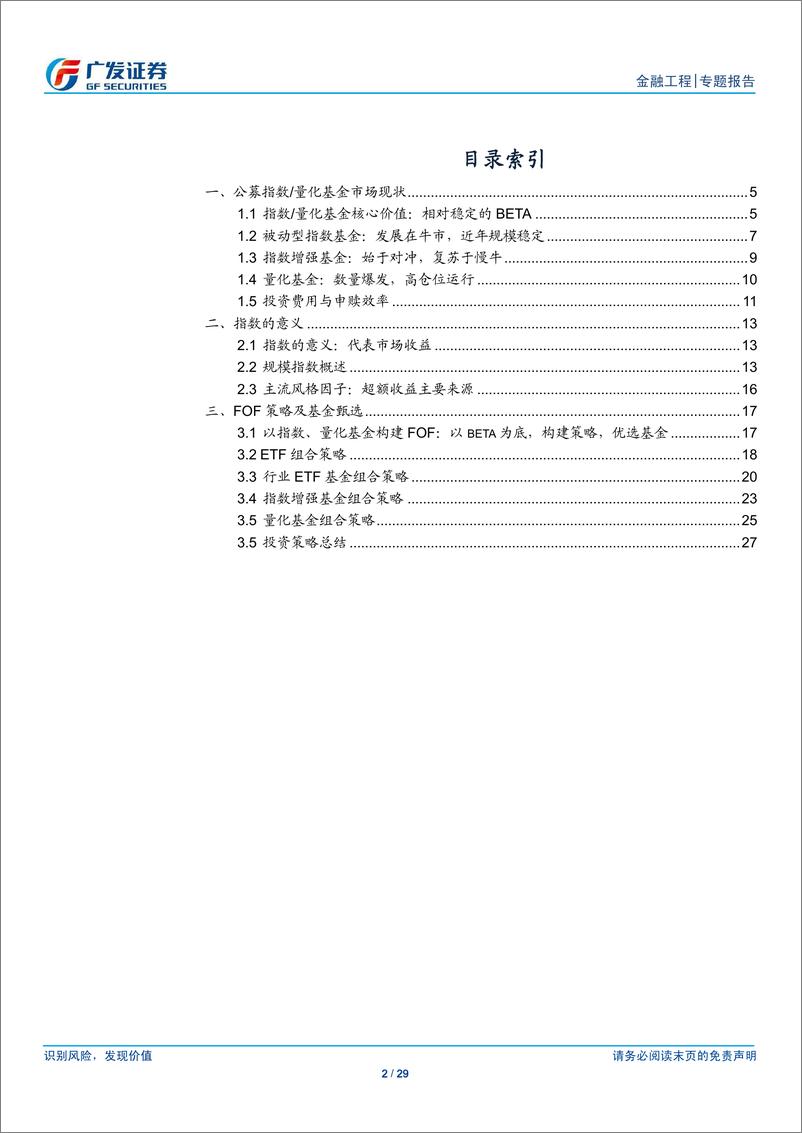 《广发证2018041FOF系列专题之八：利用指数量化基金构建FOF组合》 - 第2页预览图