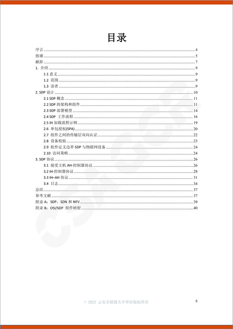 《软件定义边界(SDP)标准规范2.0》-39页 - 第7页预览图