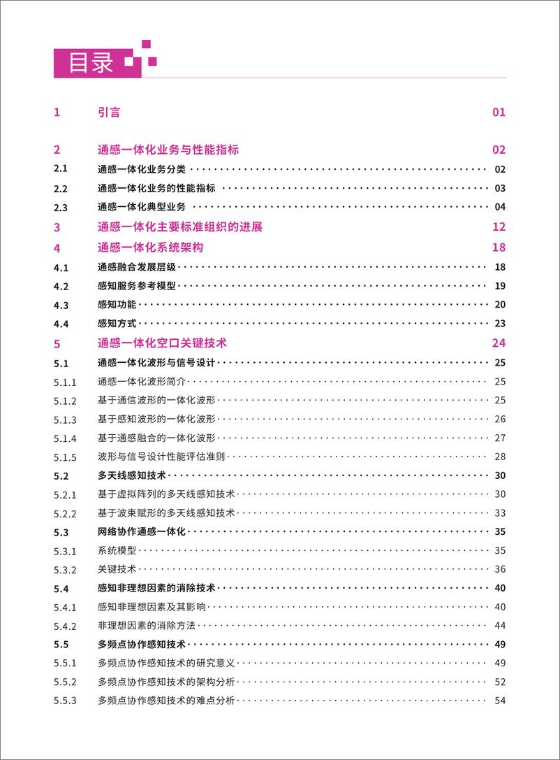 《全球6G技术大会2023通感一体化系统架构与关键技术白皮书92页》 - 第2页预览图