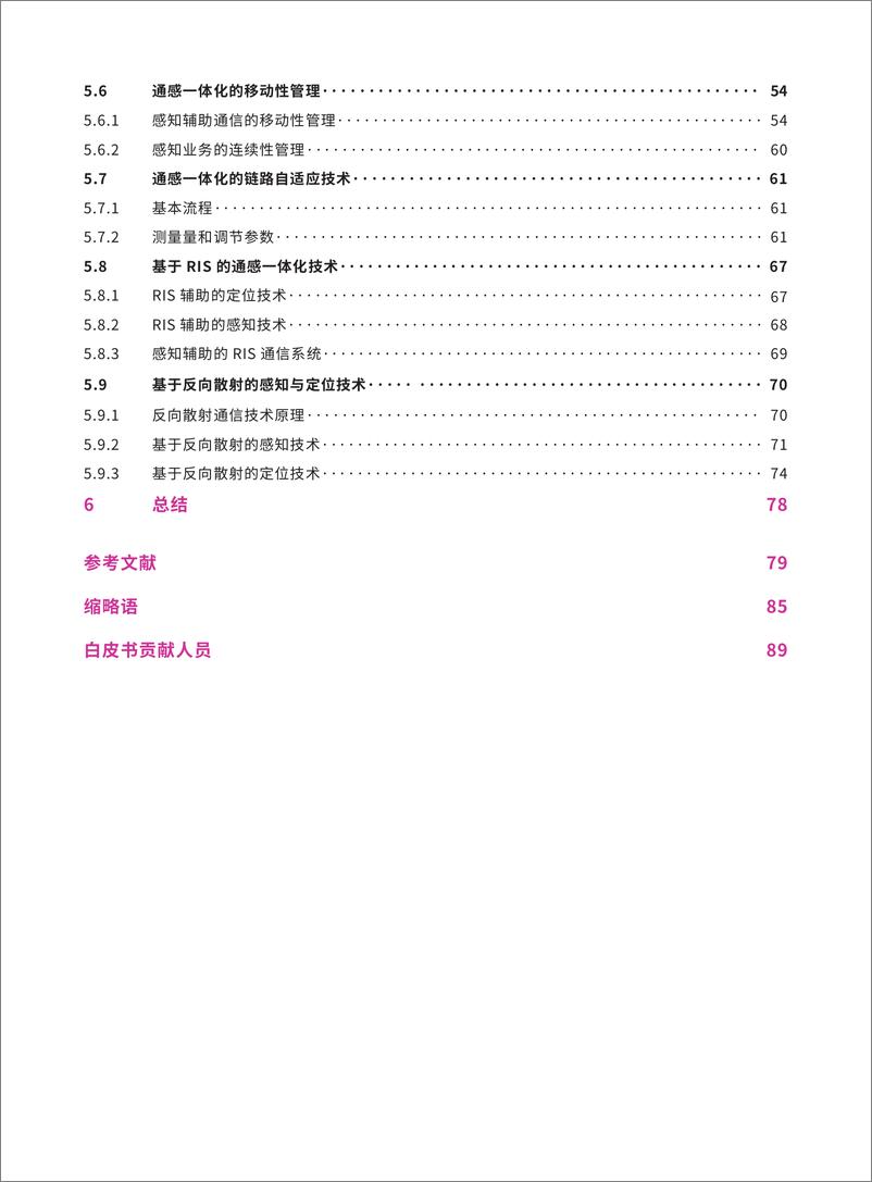 《全球6G技术大会2023通感一体化系统架构与关键技术白皮书92页》 - 第3页预览图