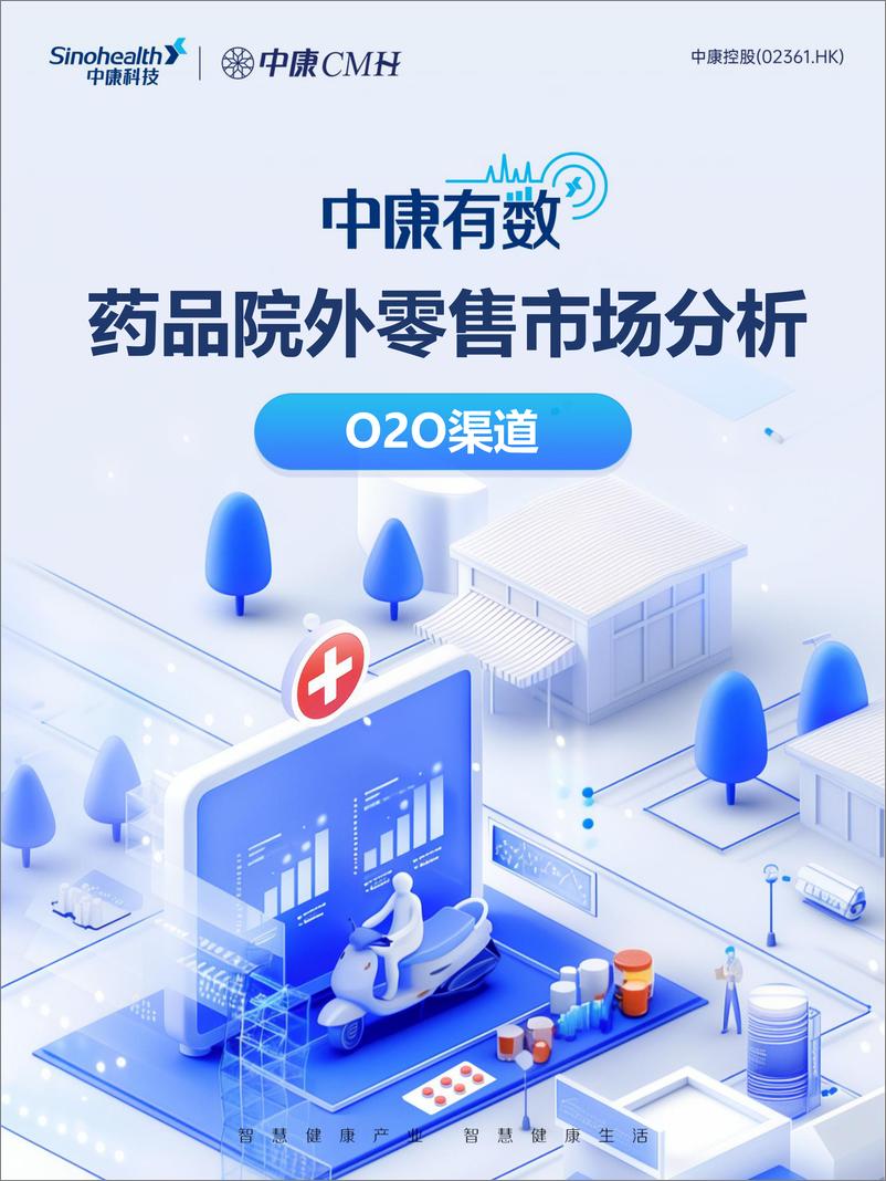 《中康科技_2024年6月药品院外零售市场分析报告-O2O渠道》 - 第1页预览图