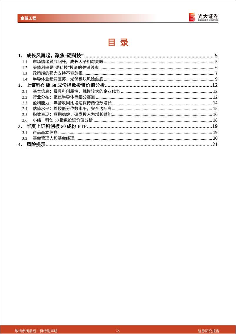 《工具型产品介绍与分析系列之二十五：成长风再起，聚焦“硬科技”板块关键线索-240626-光大证券-22页》 - 第2页预览图