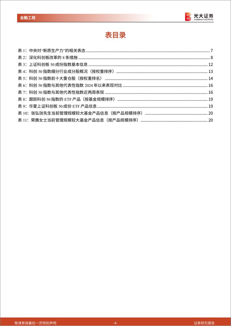 《工具型产品介绍与分析系列之二十五：成长风再起，聚焦“硬科技”板块关键线索-240626-光大证券-22页》 - 第4页预览图