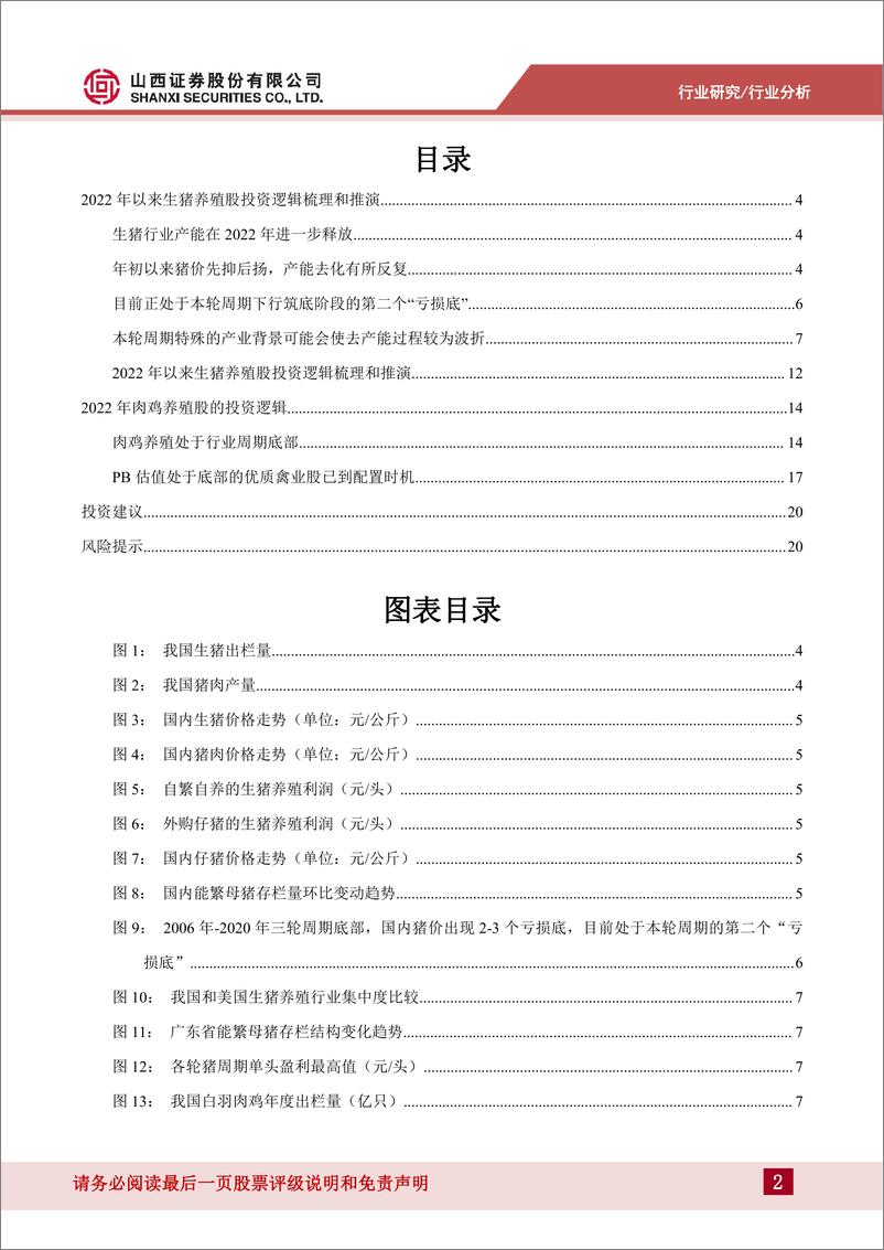 《畜禽养殖行业专题报告：2022年以来养殖股投资逻辑梳理和推演-20220616-山西证券-22页》 - 第3页预览图