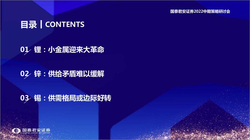 《有色金属行业2022中期策略研讨会：稳增长金属或接力“成长”-20220613-国泰君安-49页》 - 第3页预览图