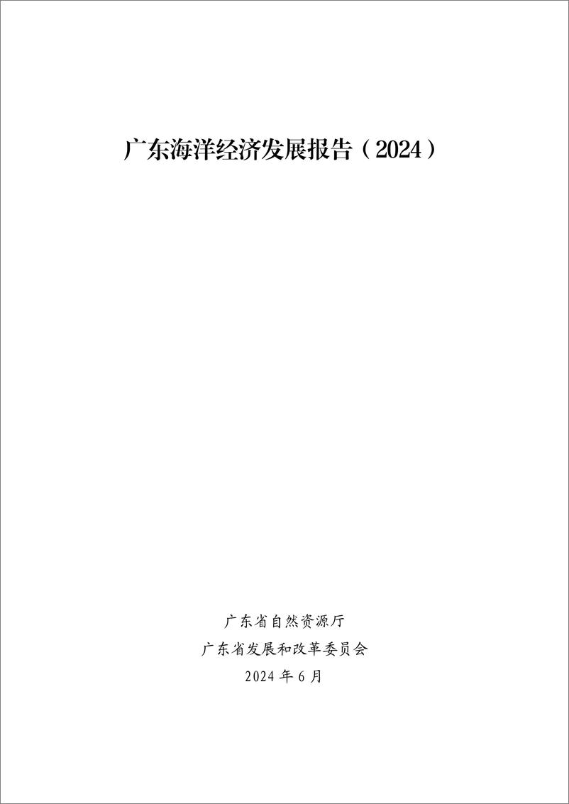 《广东省自然资源厅_广东海洋经济发展报告_2024_》 - 第1页预览图