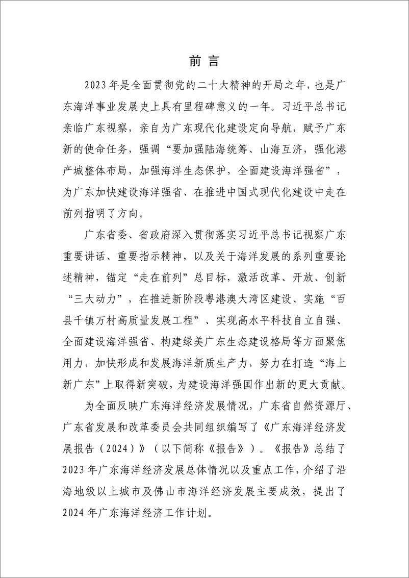 《广东省自然资源厅_广东海洋经济发展报告_2024_》 - 第2页预览图