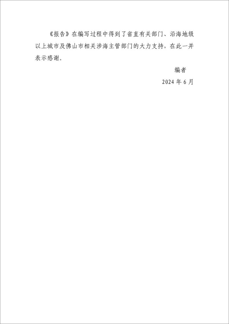 《广东省自然资源厅_广东海洋经济发展报告_2024_》 - 第3页预览图