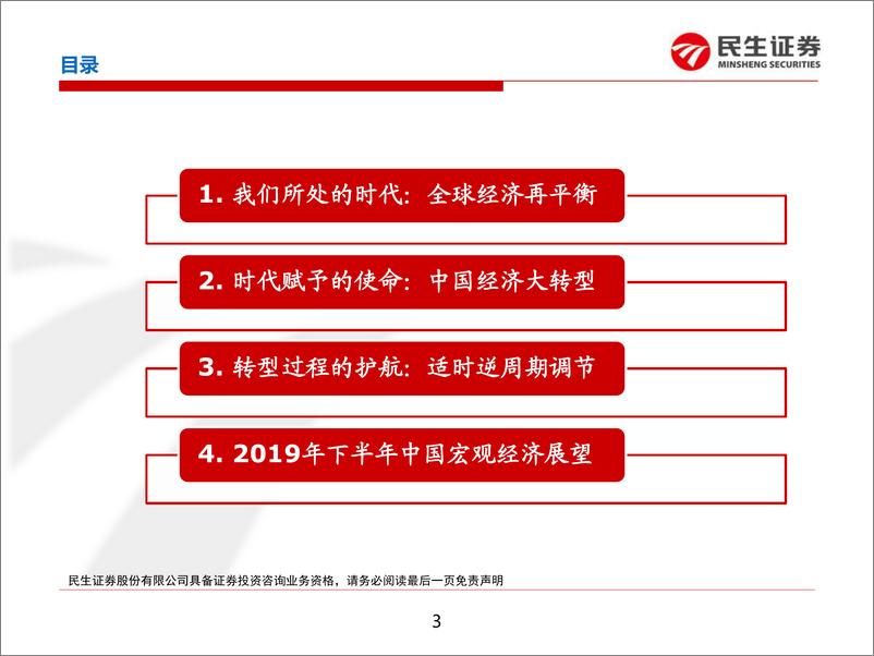 《2019年中期宏观经济展望：中国经济进入以量换质时代-20190702-民生证券-54页》 - 第4页预览图