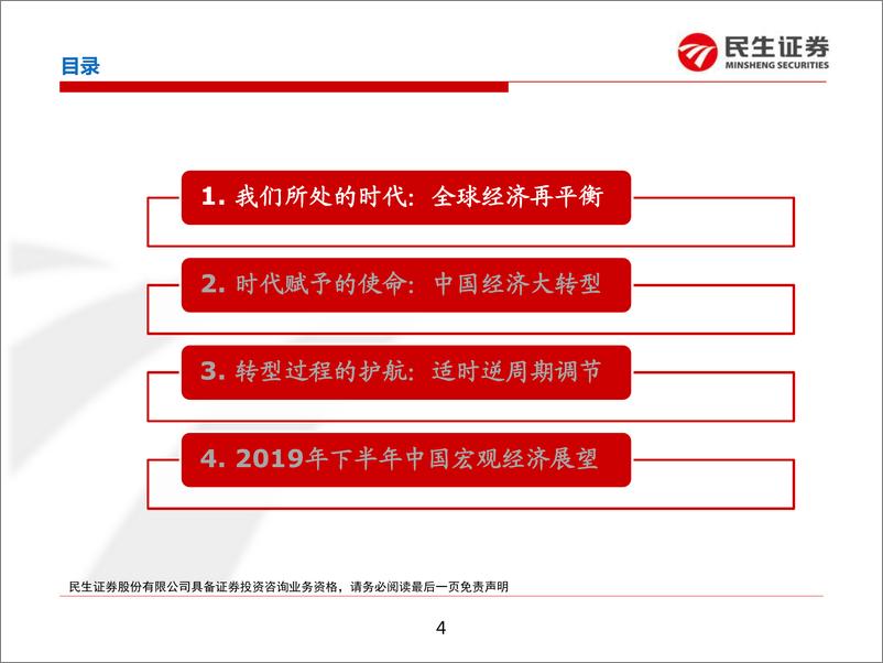 《2019年中期宏观经济展望：中国经济进入以量换质时代-20190702-民生证券-54页》 - 第5页预览图