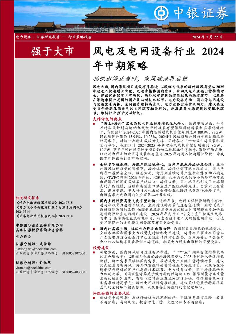 《风电及电网设备行业2024年中期策略：扬帆出海正当时，乘风破浪再启航-240722-中银证券-20页》 - 第1页预览图