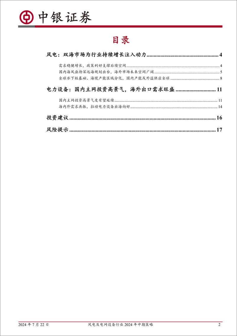 《风电及电网设备行业2024年中期策略：扬帆出海正当时，乘风破浪再启航-240722-中银证券-20页》 - 第2页预览图