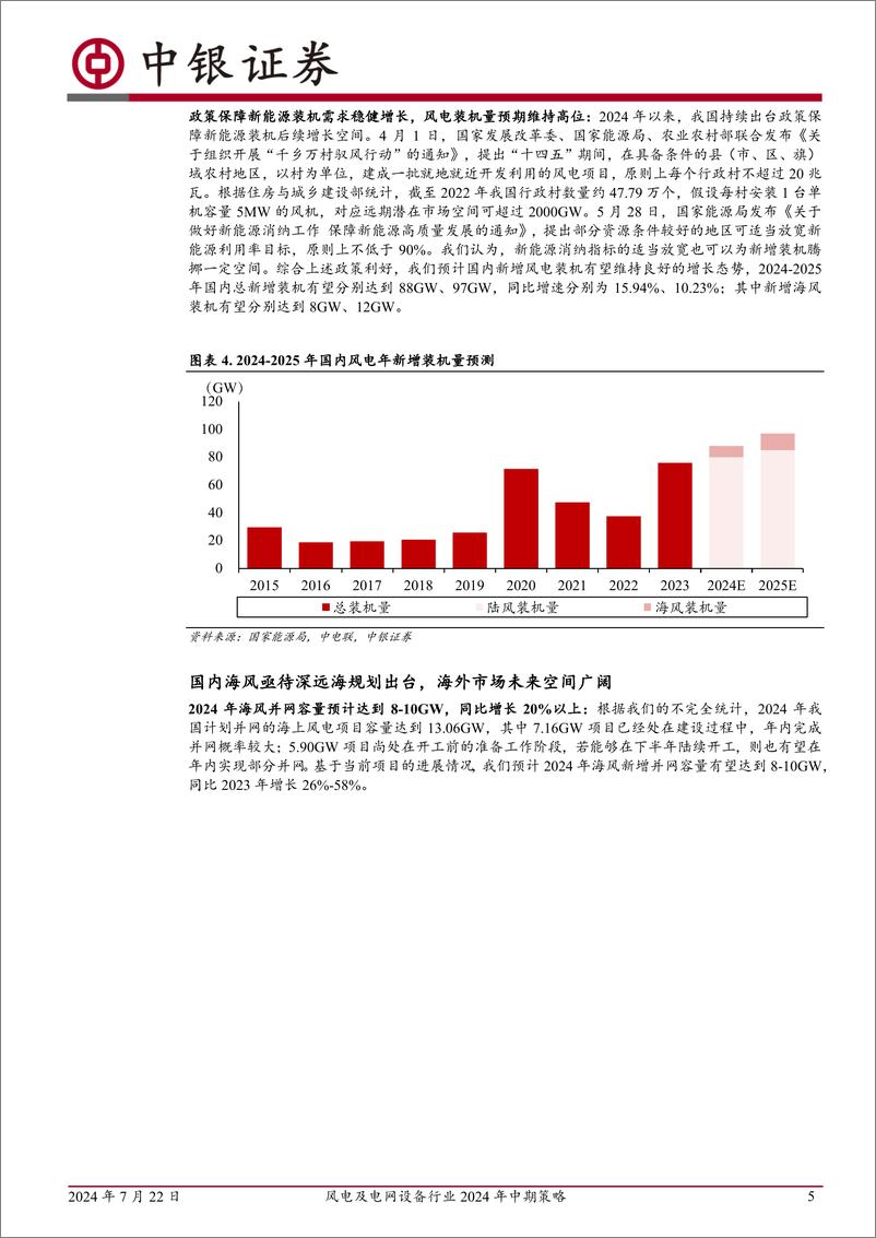 《风电及电网设备行业2024年中期策略：扬帆出海正当时，乘风破浪再启航-240722-中银证券-20页》 - 第5页预览图