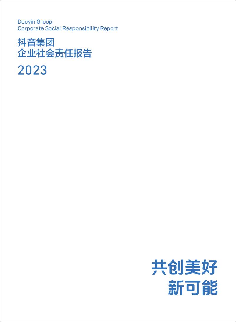 《2023抖音集团企业社会责任报告》 - 第2页预览图