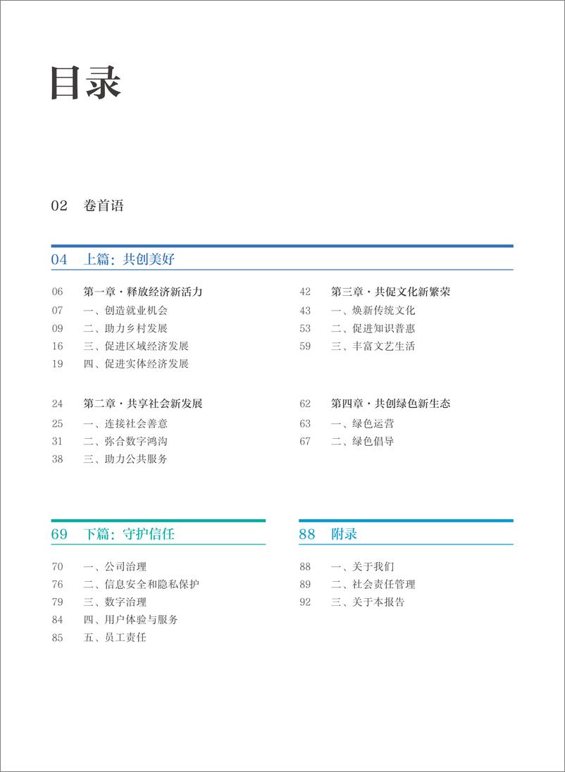 《2023抖音集团企业社会责任报告》 - 第3页预览图