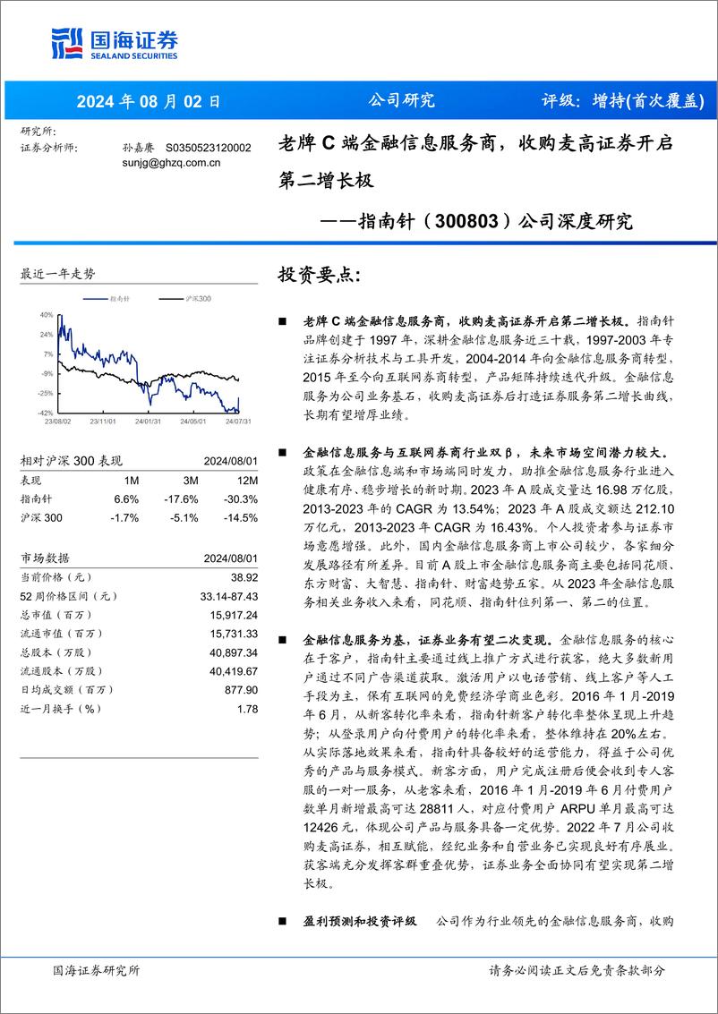 《指南针(300803)公司深度研究：老牌C端金融信息服务商，收购麦高证券开启第二增长极-240802-国海证券-45页》 - 第1页预览图