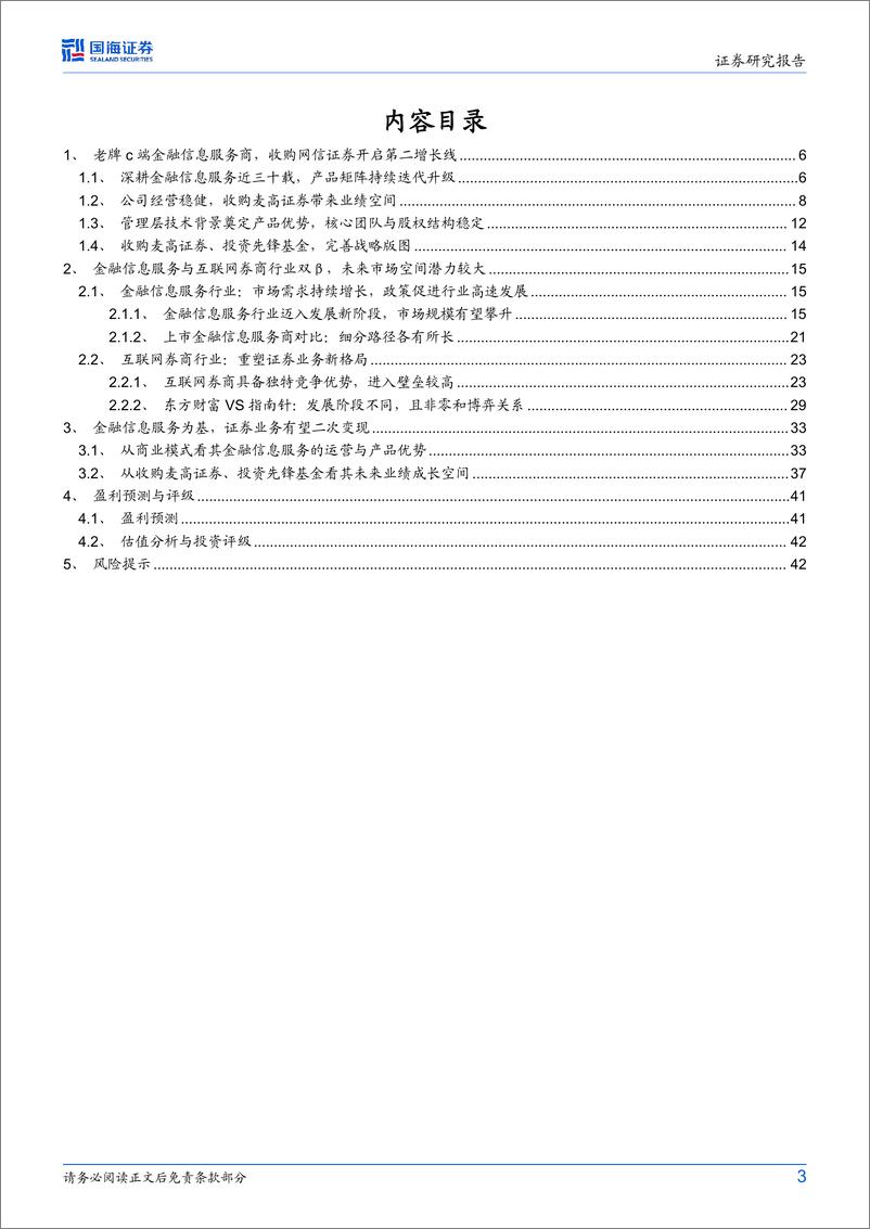 《指南针(300803)公司深度研究：老牌C端金融信息服务商，收购麦高证券开启第二增长极-240802-国海证券-45页》 - 第3页预览图