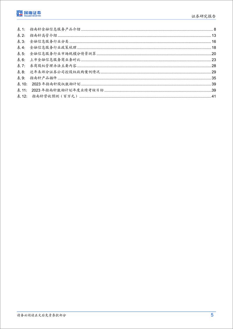 《指南针(300803)公司深度研究：老牌C端金融信息服务商，收购麦高证券开启第二增长极-240802-国海证券-45页》 - 第5页预览图