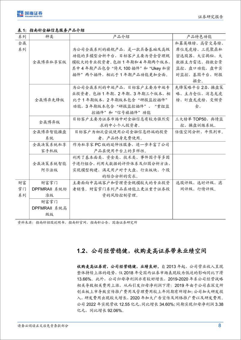 《指南针(300803)公司深度研究：老牌C端金融信息服务商，收购麦高证券开启第二增长极-240802-国海证券-45页》 - 第8页预览图