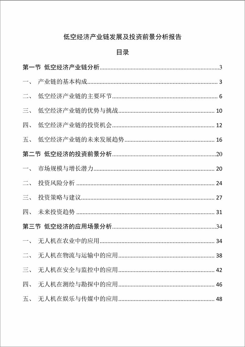 《低空经济产业链发展及投资前景分析报告-52页》 - 第1页预览图