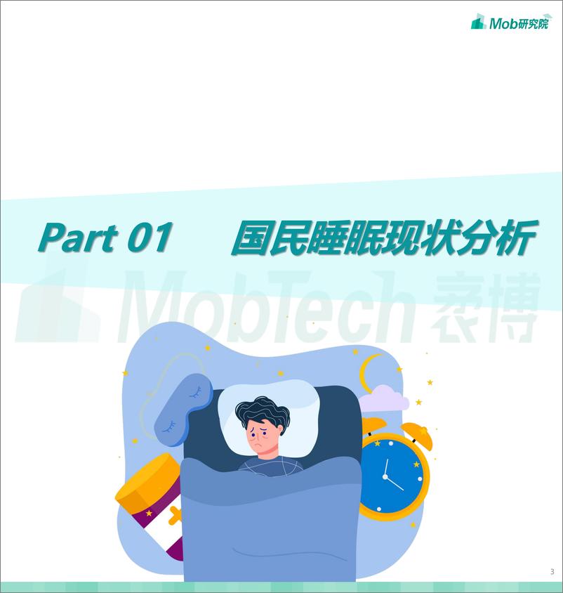 《2022年国民睡眠洞察报告-Mob研究院-202205》 - 第4页预览图