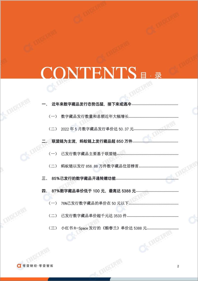 《中国1775万件数字藏品分析报告(2022)-01区块链 零壹智库-13页》 - 第3页预览图