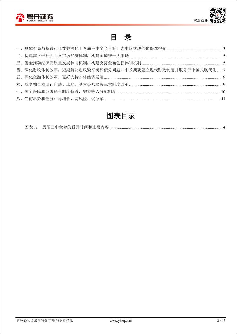 【粤开宏观】《二十届三中全会公报》学习体会-240718-粤开证券-13页 - 第2页预览图