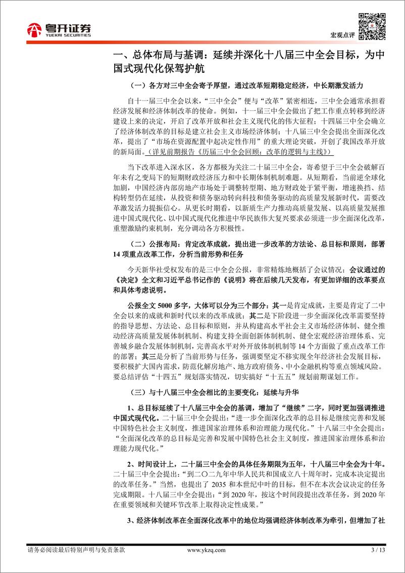 【粤开宏观】《二十届三中全会公报》学习体会-240718-粤开证券-13页 - 第3页预览图